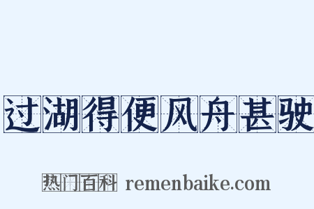 过湖得便风舟甚驶是什么意思的图片